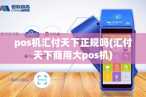 pos机汇付天下正规吗(汇付天下商用大pos机)