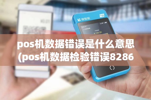 pos机数据错误是什么意思(pos机数据检验错误8286)
