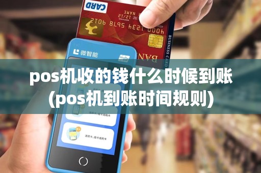 pos机收的钱什么时候到账(pos机到账时间规则)