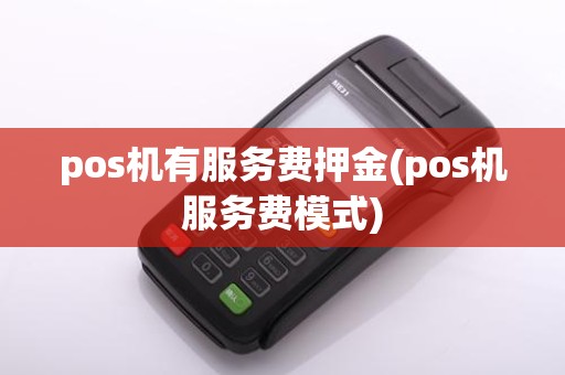 pos机有服务费押金(pos机服务费模式)