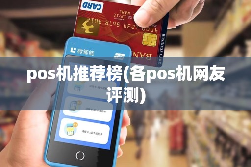 pos机推荐榜(各pos机网友评测)