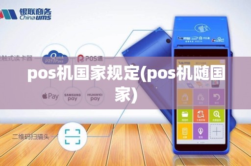 pos机国家规定(pos机随国家)