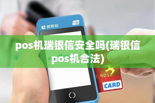 pos机瑞银信安全吗(瑞银信pos机合法)