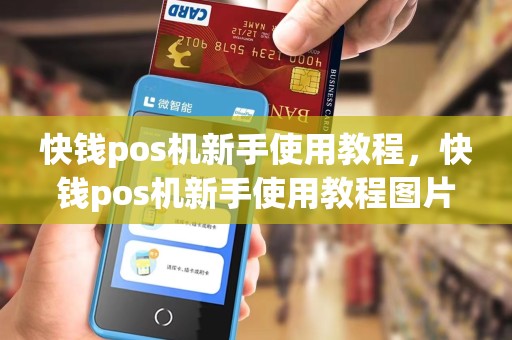 快钱pos机新手使用教程，快钱pos机新手使用教程图片