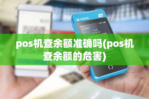 pos机查余额准确吗(pos机查余额的危害)