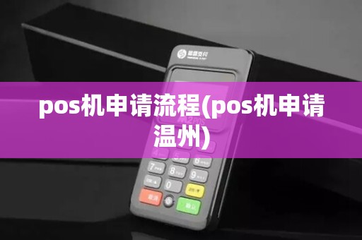 pos机申请流程(pos机申请温州)