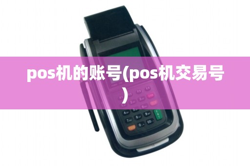 pos机的账号(pos机交易号)