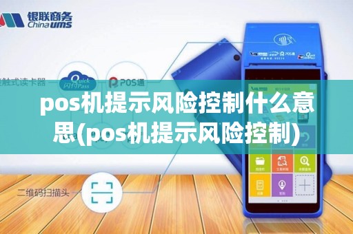 pos机提示风险控制什么意思(pos机提示风险控制)