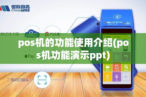 pos机的功能使用介绍(pos机功能演示ppt)