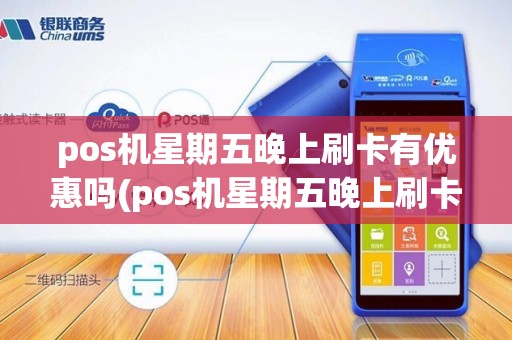 pos机星期五晚上刷卡有优惠吗(pos机星期五晚上刷卡)