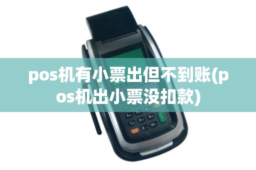 pos机有小票出但不到账(pos机出小票没扣款)