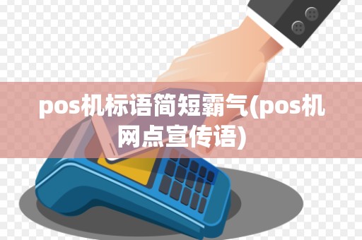 pos机标语简短霸气(pos机网点宣传语)