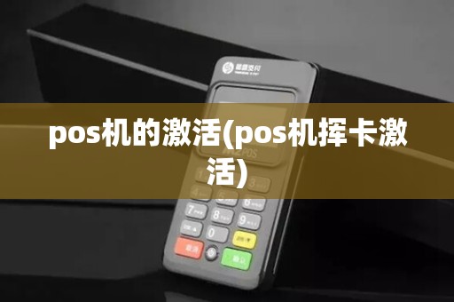 pos机的激活(pos机挥卡激活)