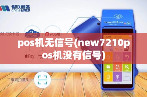 pos机无信号(new7210pos机没有信号)