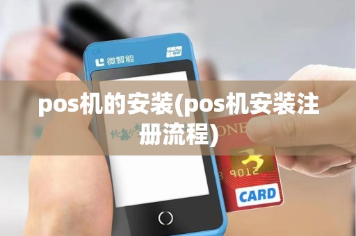 pos机的安装(pos机安装注册流程)