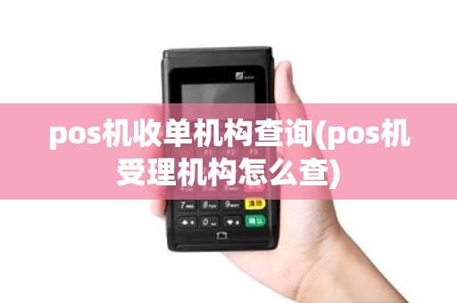 pos机收单机构查询(pos机受理机构怎么查)