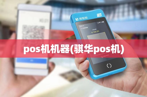 pos机机器(骐华pos机)