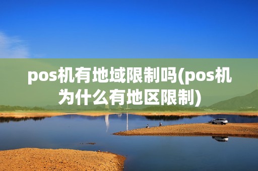 pos机有地域限制吗(pos机为什么有地区限制)