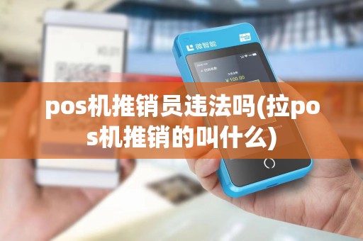 pos机推销员违法吗(拉pos机推销的叫什么)