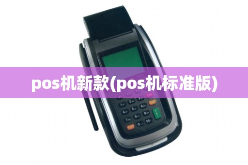 pos机新款(pos机标准版)