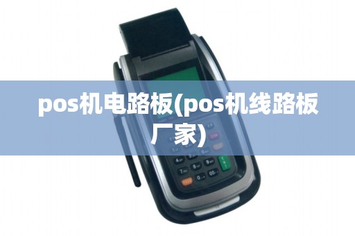 pos机电路板(pos机线路板厂家)