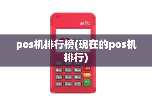 pos机排行榜(现在的pos机排行)
