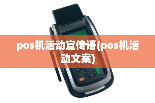 pos机活动宣传语(pos机活动文案)