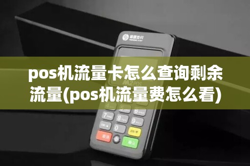 pos机流量卡怎么查询剩余流量(pos机流量费怎么看)