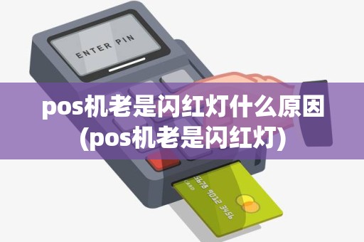 pos机老是闪红灯什么原因(pos机老是闪红灯)