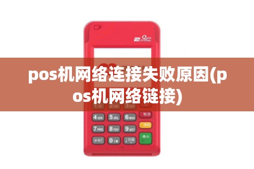 pos机网络连接失败原因(pos机网络链接)