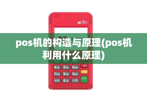 pos机的构造与原理(pos机利用什么原理)