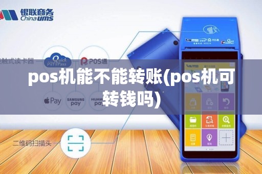 pos机能不能转账(pos机可转钱吗)