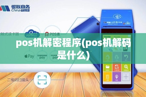 pos机解密程序(pos机解码是什么)