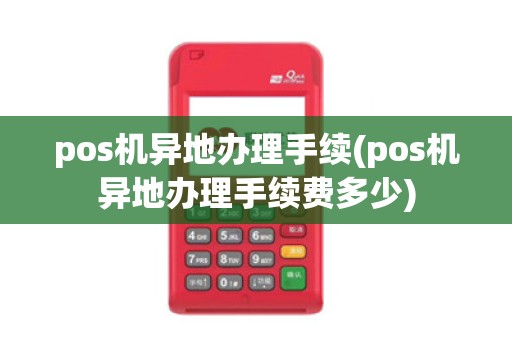 pos机异地办理手续(pos机异地办理手续费多少)
