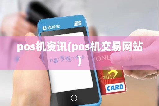 pos机资讯(pos机交易网站)