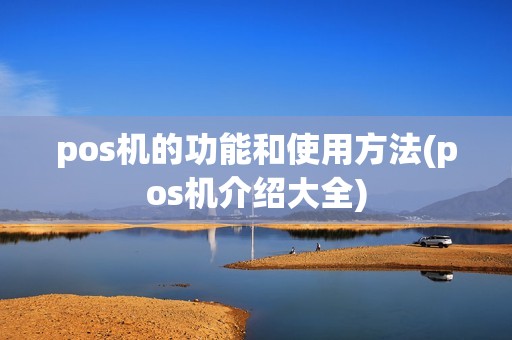 pos机的功能和使用方法(pos机介绍大全)