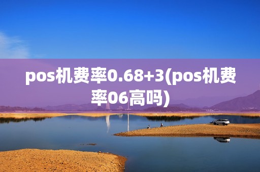 pos机费率0.68+3(pos机费率06高吗)