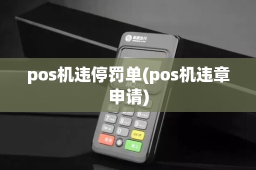 pos机违停罚单(pos机违章申请)
