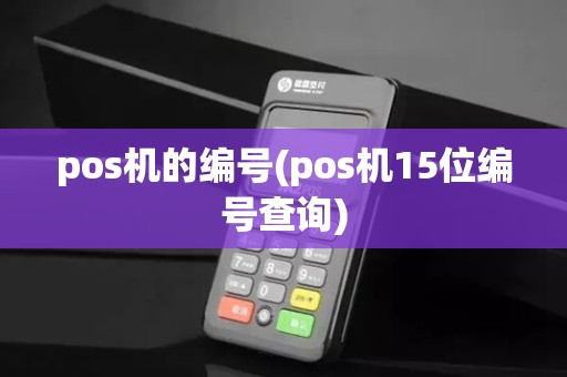 pos机的编号(pos机15位编号查询)
