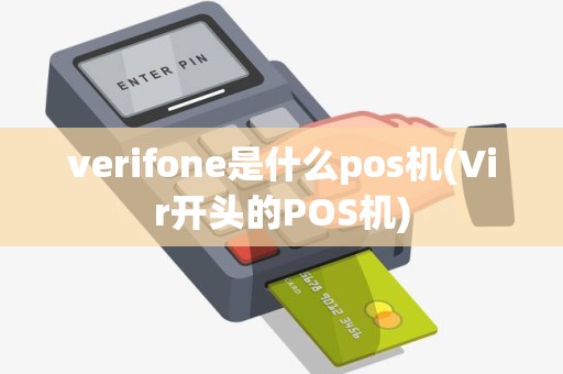 verifone是什么pos机(Vir开头的POS机)