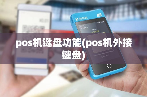 pos机键盘功能(pos机外接键盘)