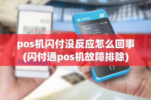 pos机闪付没反应怎么回事(闪付通pos机故障排除)