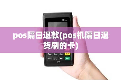 pos隔日退款(pos机隔日退货刷的卡)