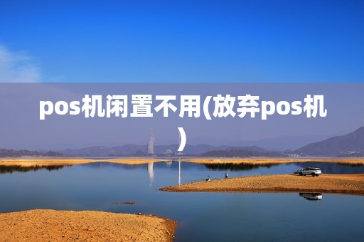 pos机闲置不用(放弃pos机)
