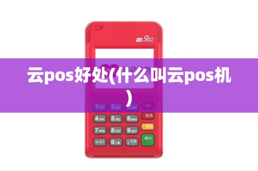 云pos好处(什么叫云pos机)