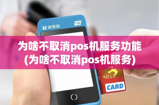 为啥不取消pos机服务功能(为啥不取消pos机服务)