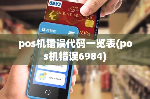 pos机错误代码一览表(pos机错误6984)