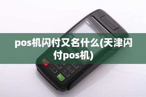 pos机闪付又名什么(天津闪付pos机)