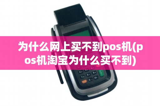 为什么网上买不到pos机(pos机淘宝为什么买不到)