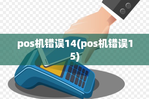 pos机错误14(pos机错误15)